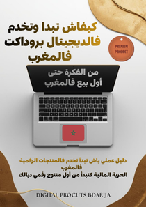 كيف تبدا مشروع ديجيتال ناجح فالمغرب – من الفكرة حتى أول بيع